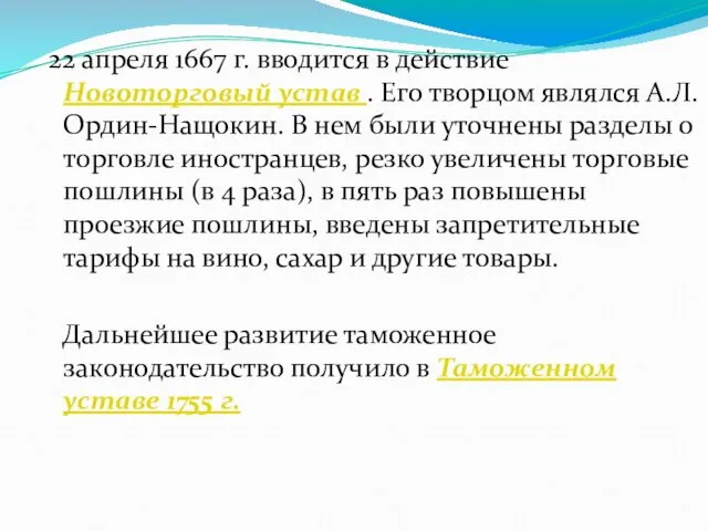 22 апреля 1667 г. вводится в действие Новоторговый устав .