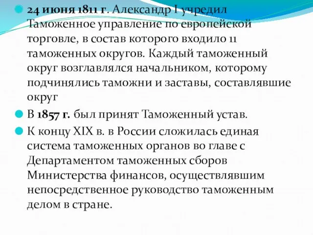 24 июня 1811 г. Александр I учредил Таможенное управление по