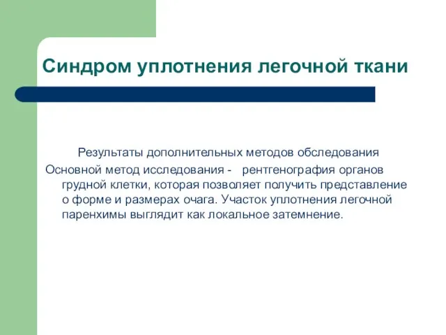 Синдром уплотнения легочной ткани Результаты дополнительных методов обследования Основной метод