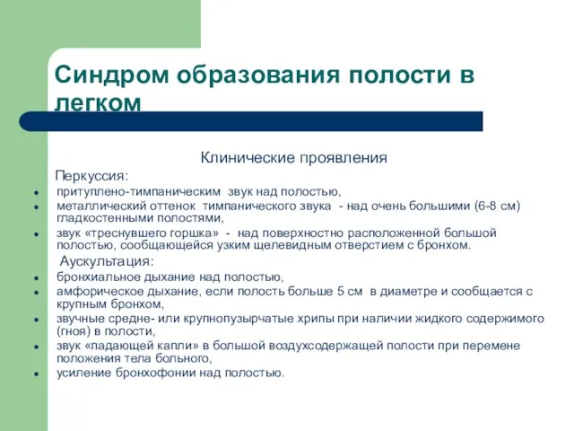 Синдром образования полости в легком Клинические проявления Перкуссия: притуплено-тимпаническим звук