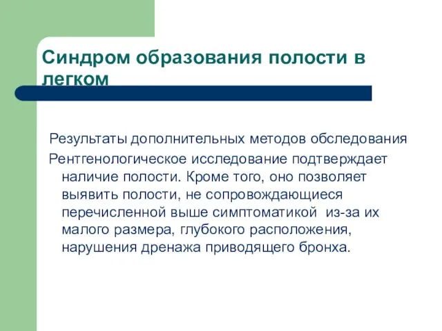 Синдром образования полости в легком Результаты дополнительных методов обследования Рентгенологическое