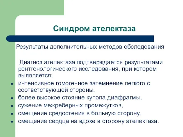 Синдром ателектаза Результаты дополнительных методов обследования Диагноз ателектаза подтверждается результатами