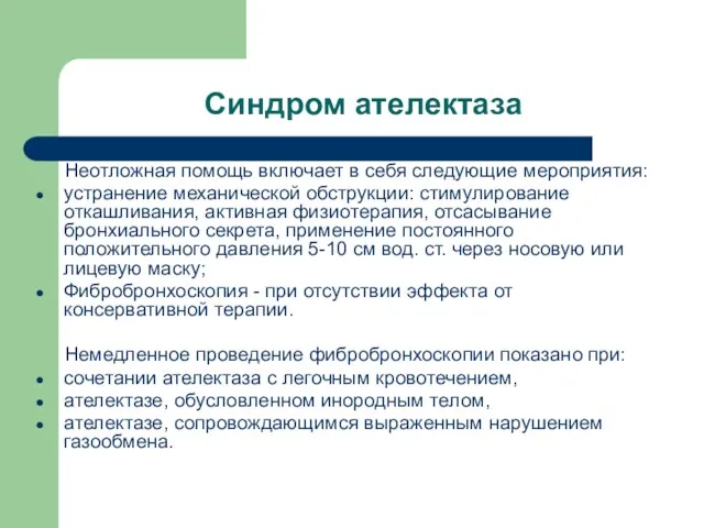 Синдром ателектаза Неотложная помощь включает в себя следующие мероприятия: устранение