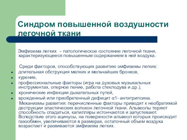 Синдром повышенной воздушности легочной ткани Эмфизема легких – патологическое состояние