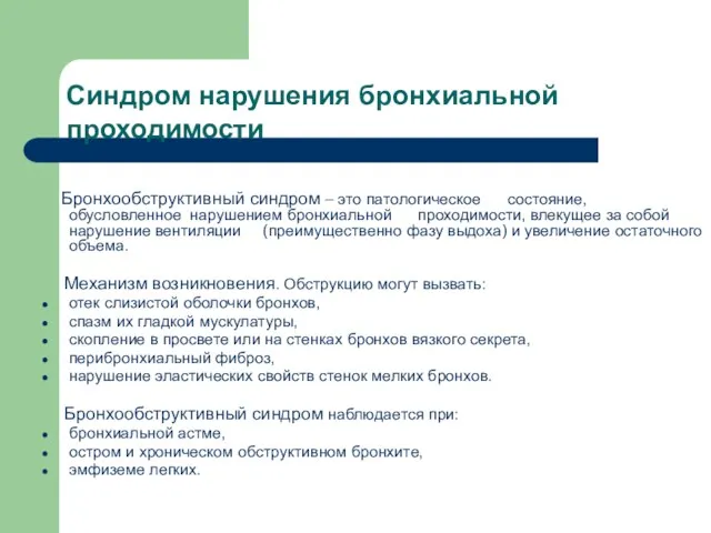 Синдром нарушения бронхиальной проходимости Бронхообструктивный синдром – это патологическое состояние,