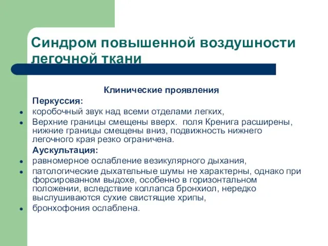 Синдром повышенной воздушности легочной ткани Клинические проявления Перкуссия: коробочный звук