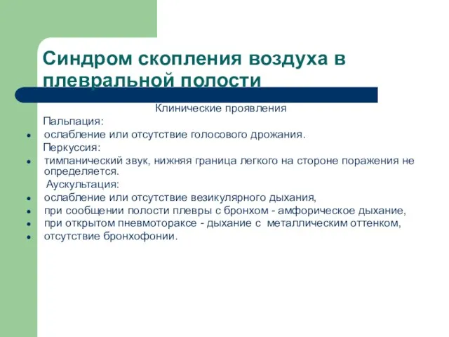 Синдром скопления воздуха в плевральной полости Клинические проявления Пальпация: ослабление