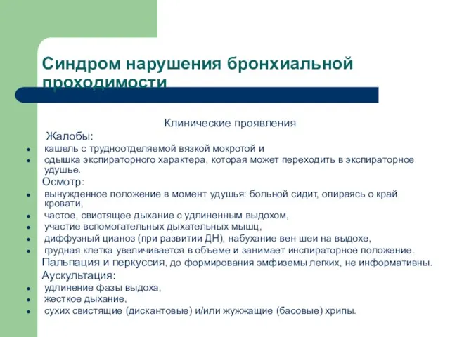 Синдром нарушения бронхиальной проходимости Клинические проявления Жалобы: кашель с трудноотделяемой