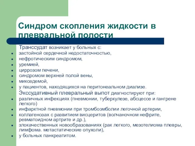 Синдром скопления жидкости в плевральной полости Транссудат возникает у больных