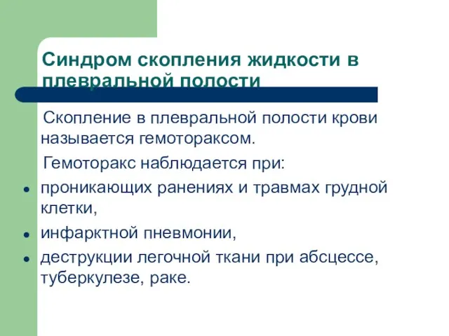 Синдром скопления жидкости в плевральной полости Скопление в плевральной полости