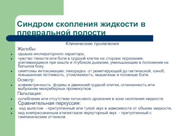 Синдром скопления жидкости в плевральной полости Клинические проявления Жалобы: одышка