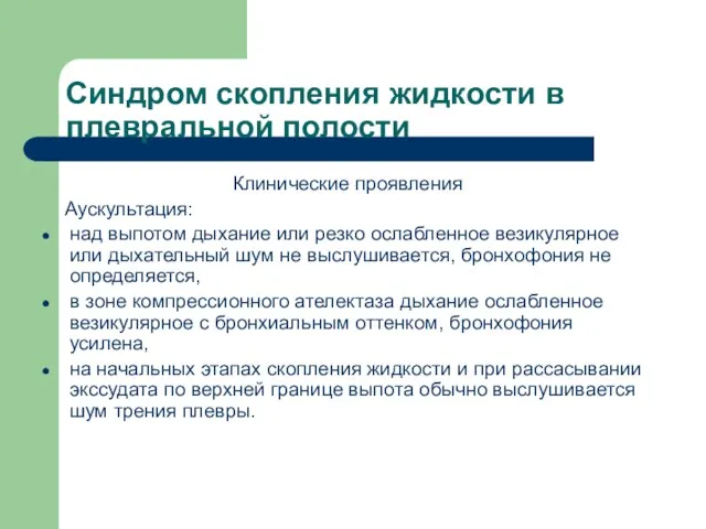 Синдром скопления жидкости в плевральной полости Клинические проявления Аускультация: над