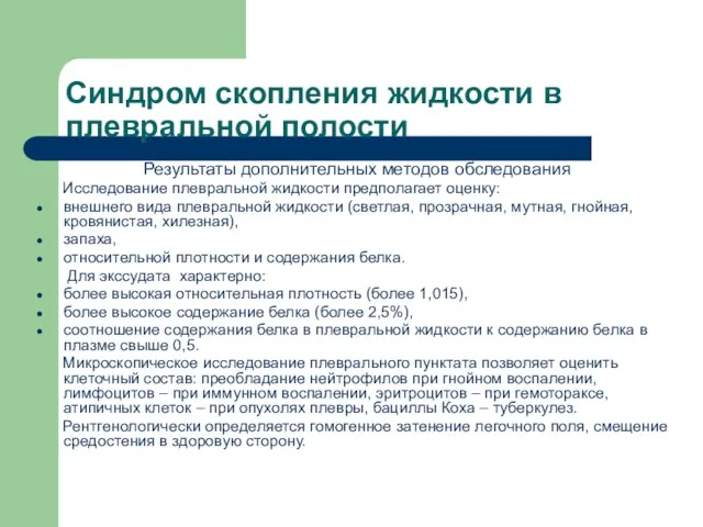 Синдром скопления жидкости в плевральной полости Результаты дополнительных методов обследования