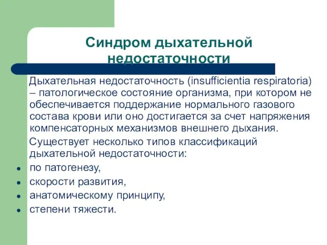 Синдром дыхательной недостаточности Дыхательная недостаточность (insufficientia respiratoria) – патологическое состояние