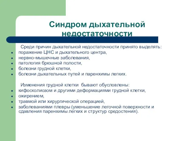 Синдром дыхательной недостаточности Среди причин дыхательной недостаточности принято выделять: поражение