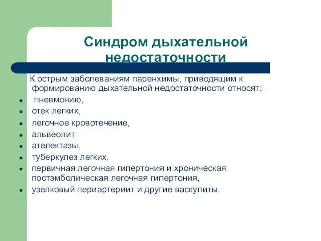 Синдром дыхательной недостаточности К острым заболеваниям паренхимы, приводящим к формированию