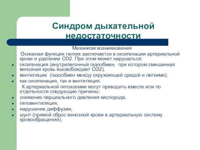 Синдром дыхательной недостаточности Механизм возникновения Основная функция легких заключается в