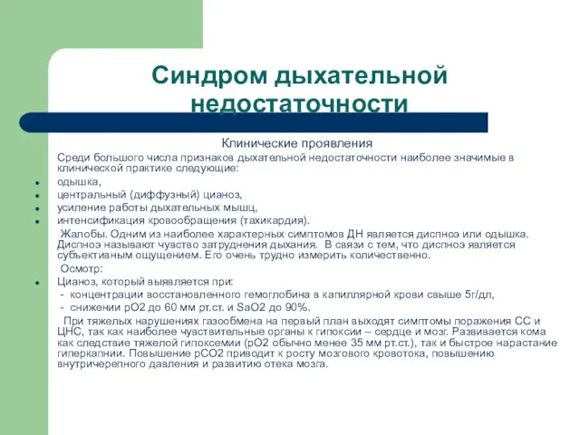 Синдром дыхательной недостаточности Клинические проявления Среди большого числа признаков дыхательной