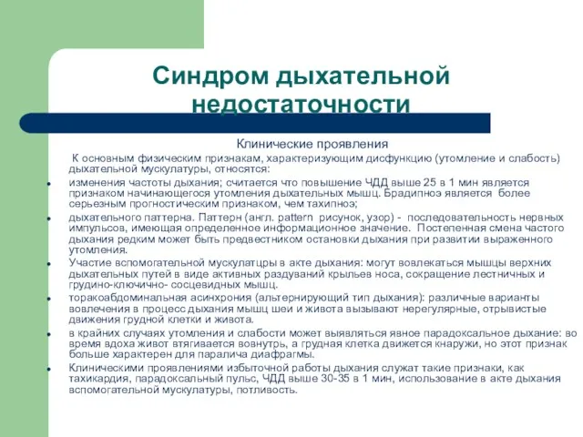 Синдром дыхательной недостаточности Клинические проявления К основным физическим признакам, характеризующим