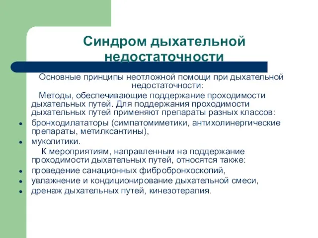 Синдром дыхательной недостаточности Основные принципы неотложной помощи при дыхательной недостаточности: