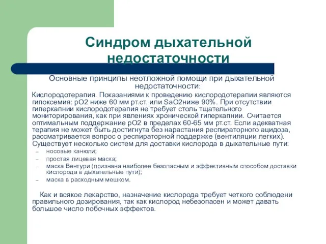 Синдром дыхательной недостаточности Основные принципы неотложной помощи при дыхательной недостаточности: