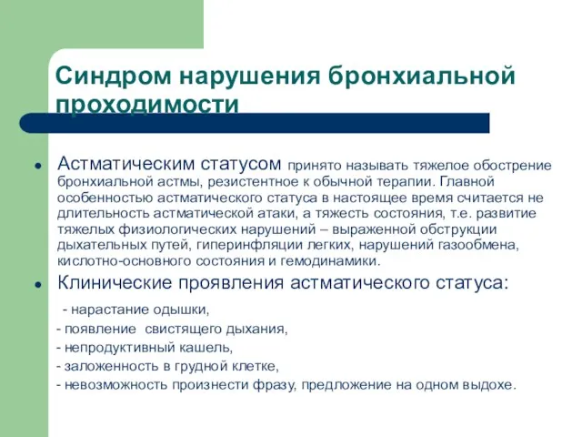 Синдром нарушения бронхиальной проходимости Астматическим статусом принято называть тяжелое обострение