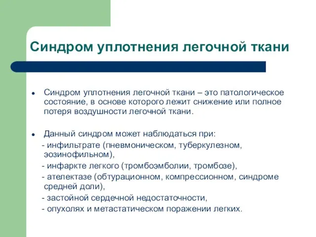 Синдром уплотнения легочной ткани Синдром уплотнения легочной ткани – это