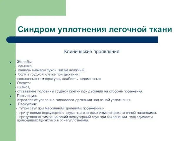 Синдром уплотнения легочной ткани Клинические проявления Жалобы: - одышка, -