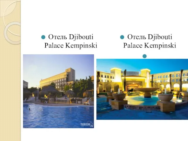 Отель Djibouti Palace Kempinski Отель Djibouti Palace Kempinski