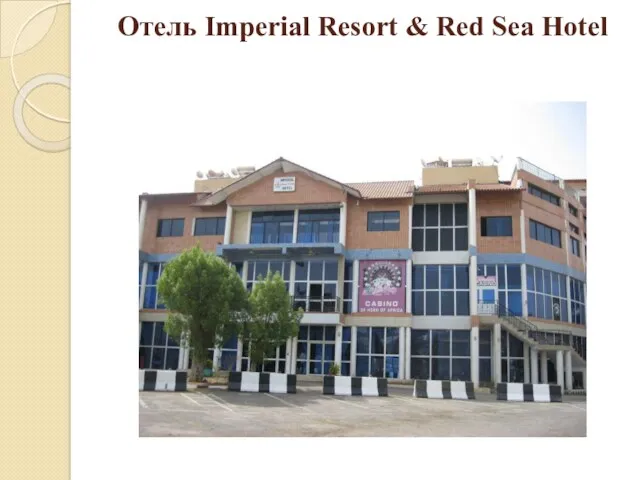 Отель Imperial Resort & Red Sea Hotel