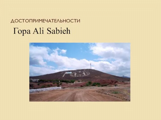 ДОСТОПРИМЕЧАТЕЛЬНОСТИ Гора Ali Sabieh