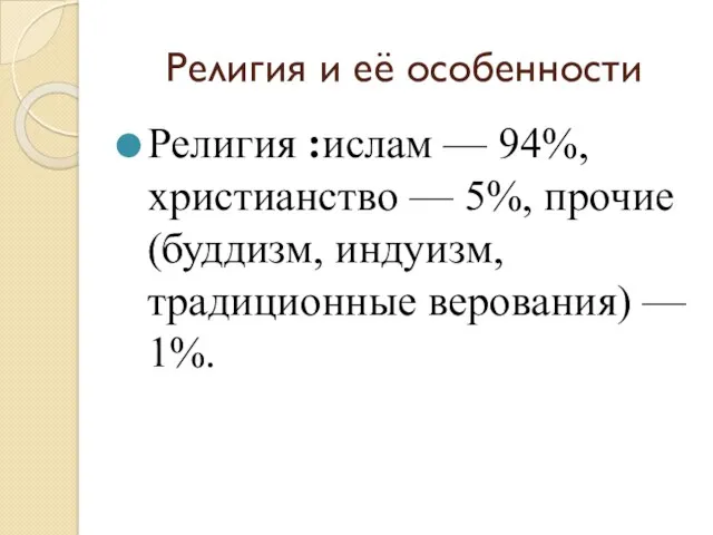 Религия и её особенности Религия :ислам — 94%, христианство —