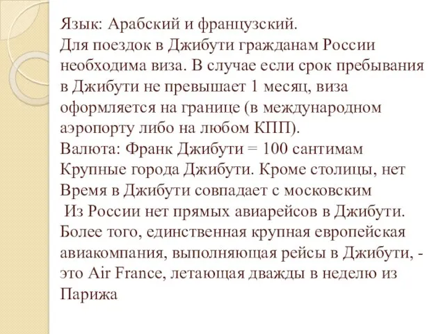 Язык: Арабский и французский. Для поездок в Джибути гражданам России