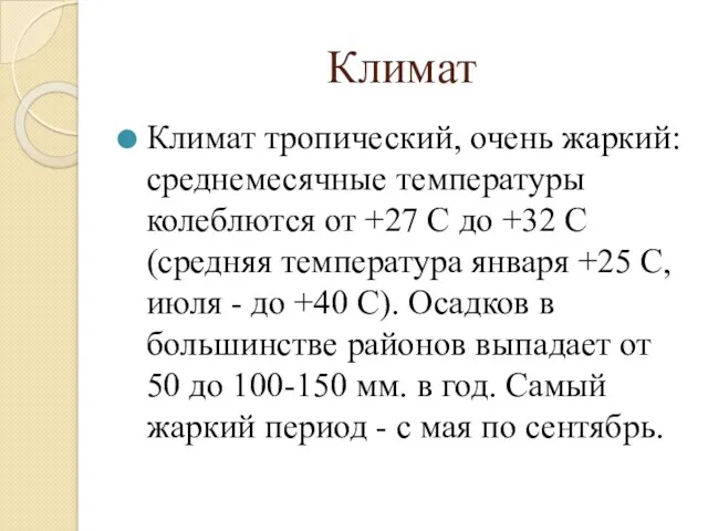 Климат Климат тропический, очень жаркий: среднемесячные температуры колеблются от +27