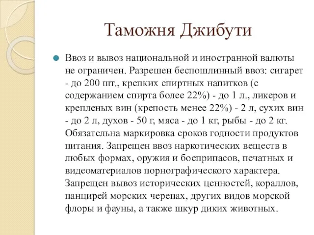 Таможня Джибути Ввоз и вывоз национальной и иностранной валюты не