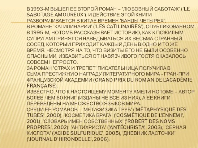 В 1993-М ВЫШЕЛ ЕЕ ВТОРОЙ РОМАН – 'ЛЮБОВНЫЙ САБОТАЖ' ('LE