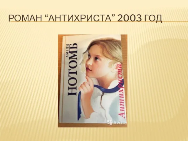 РОМАН “АНТИХРИСТА” 2003 ГОД