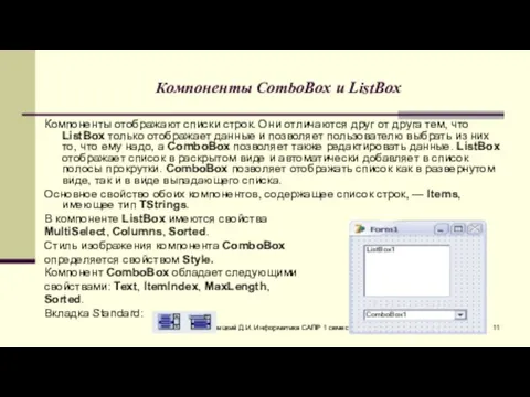 Троицкий Д.И. Информатика САПР 1 семестр Компоненты ComboBox и ListBox