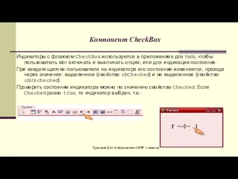 Троицкий Д.И. Информатика САПР 1 семестр Компонент CheckBox Индикаторы с