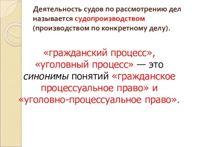 Деятельность судов по рассмотрению дел называется судопроизводством (производством по конкретному