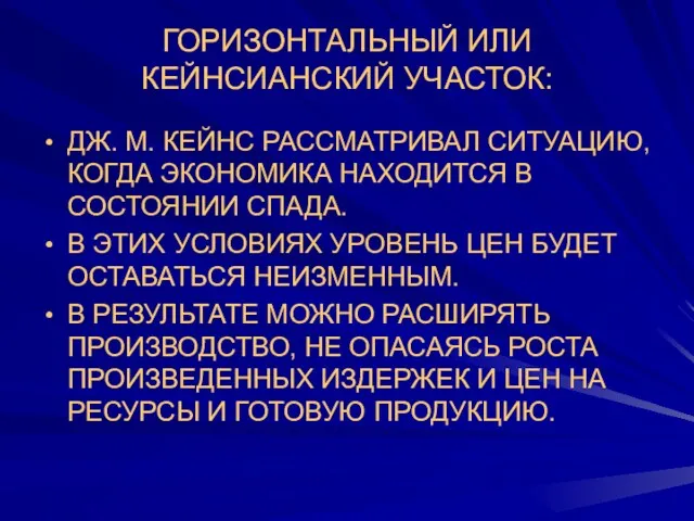 ДЖ. М. КЕЙНС РАССМАТРИВАЛ СИТУАЦИЮ, КОГДА ЭКОНОМИКА НАХОДИТСЯ В СОСТОЯНИИ