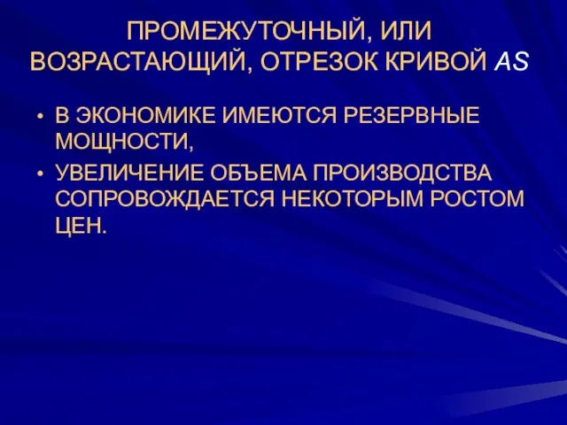 В ЭКОНОМИКЕ ИМЕЮТСЯ РЕЗЕРВНЫЕ МОЩНОСТИ, УВЕЛИЧЕНИЕ ОБЪЕМА ПРОИЗВОДСТВА СОПРОВОЖДАЕТСЯ НЕКОТОРЫМ