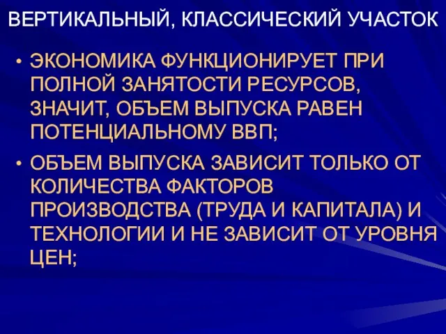 ВЕРТИКАЛЬНЫЙ, КЛАССИЧЕСКИЙ УЧАСТОК ЭКОНОМИКА ФУНКЦИОНИРУЕТ ПРИ ПОЛНОЙ ЗАНЯТОСТИ РЕСУРСОВ, ЗНАЧИТ,