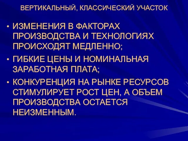 ВЕРТИКАЛЬНЫЙ, КЛАССИЧЕСКИЙ УЧАСТОК ИЗМЕНЕНИЯ В ФАКТОРАХ ПРОИЗВОДСТВА И ТЕХНОЛОГИЯХ ПРОИСХОДЯТ