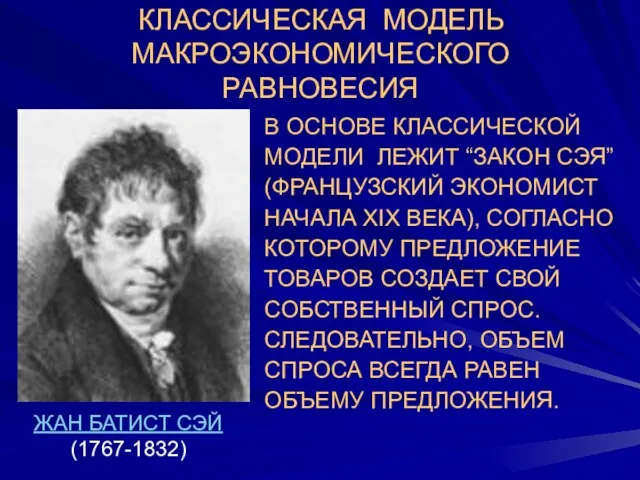 В ОСНОВЕ КЛАССИЧЕСКОЙ МОДЕЛИ ЛЕЖИТ “ЗАКОН СЭЯ” (ФРАНЦУЗСКИЙ ЭКОНОМИСТ НАЧАЛА