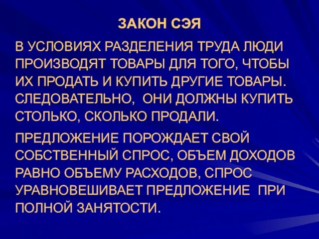 ЗАКОН СЭЯ В УСЛОВИЯХ РАЗДЕЛЕНИЯ ТРУДА ЛЮДИ ПРОИЗВОДЯТ ТОВАРЫ ДЛЯ