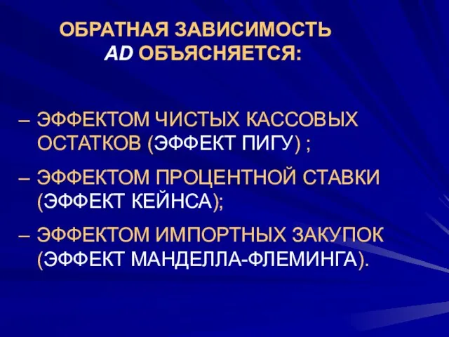 ОБРАТНАЯ ЗАВИСИМОСТЬ AD ОБЪЯСНЯЕТСЯ: ЭФФЕКТОМ ЧИСТЫХ КАССОВЫХ ОСТАТКОВ (ЭФФЕКТ ПИГУ)