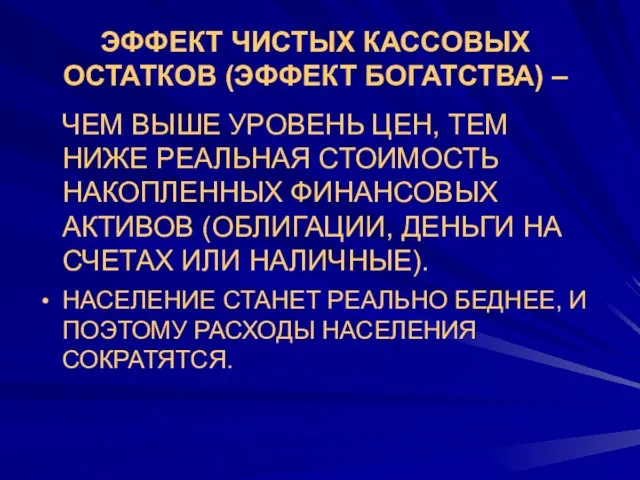 ЭФФЕКТ ЧИСТЫХ КАССОВЫХ ОСТАТКОВ (ЭФФЕКТ БОГАТСТВА) – ЧЕМ ВЫШЕ УРОВЕНЬ