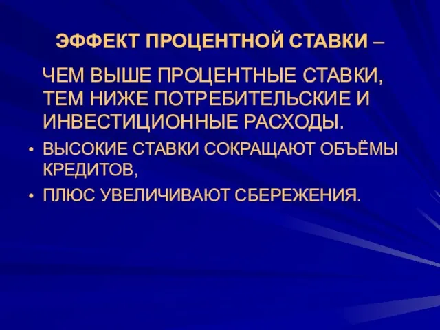 ЭФФЕКТ ПРОЦЕНТНОЙ СТАВКИ – ЧЕМ ВЫШЕ ПРОЦЕНТНЫЕ СТАВКИ, ТЕМ НИЖЕ