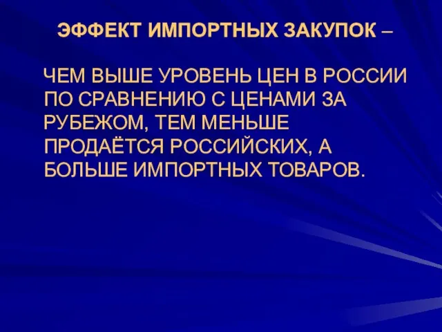 ЭФФЕКТ ИМПОРТНЫХ ЗАКУПОК – ЧЕМ ВЫШЕ УРОВЕНЬ ЦЕН В РОССИИ